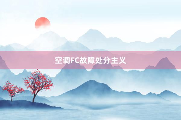 空调FC故障处分主义