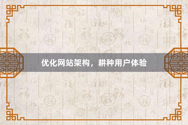 优化网站架构，耕种用户体验