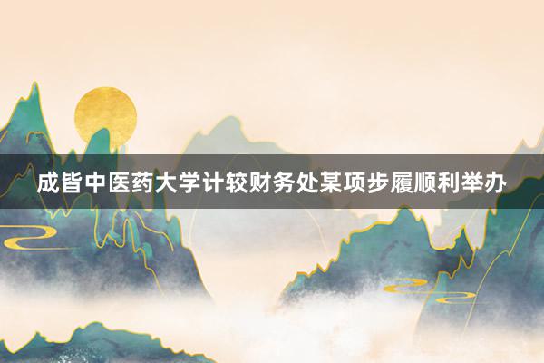 成皆中医药大学计较财务处某项步履顺利举办