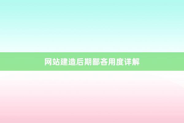 网站建造后期鄙吝用度详解