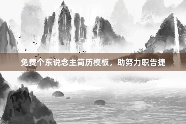 免费个东说念主简历模板，助努力职告捷
