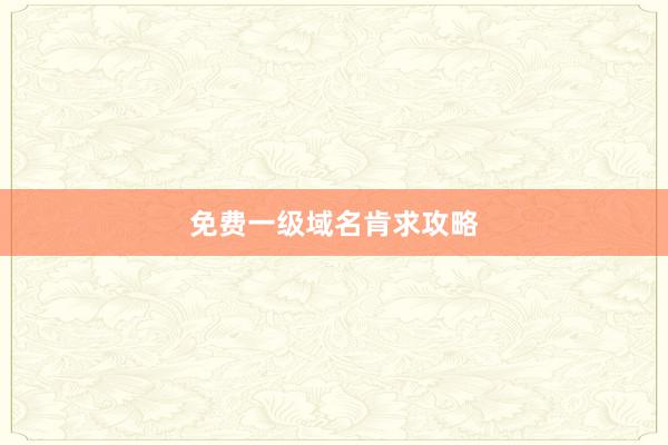 免费一级域名肯求攻略