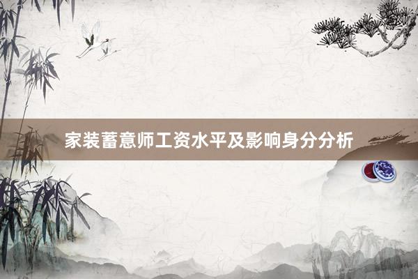家装蓄意师工资水平及影响身分分析