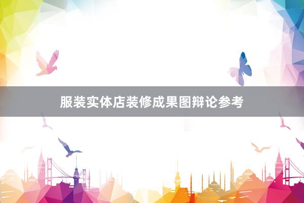 服装实体店装修成果图辩论参考