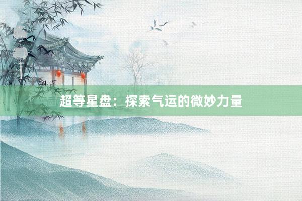 超等星盘：探索气运的微妙力量