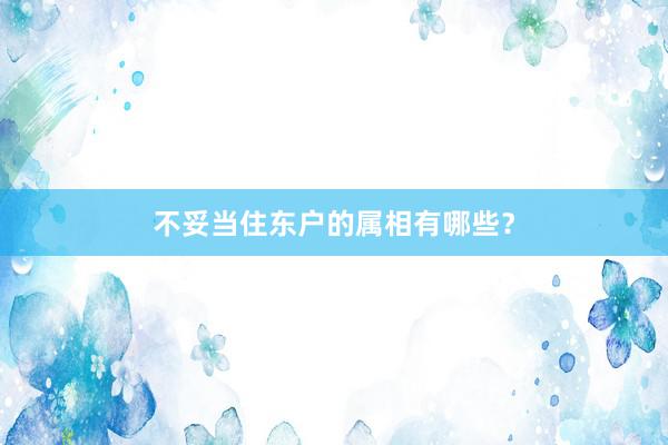 不妥当住东户的属相有哪些？