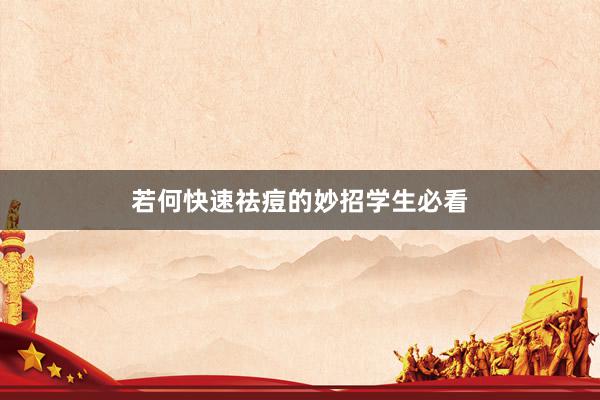 若何快速祛痘的妙招学生必看