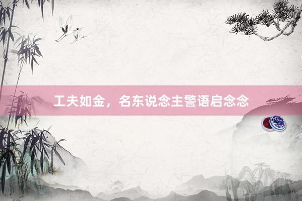 工夫如金，名东说念主警语启念念
