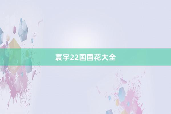 寰宇22国国花大全