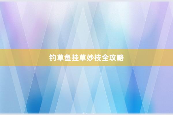钓草鱼挂草妙技全攻略