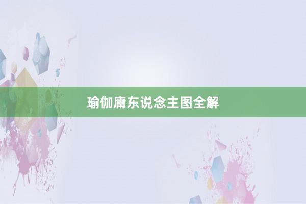 瑜伽庸东说念主图全解