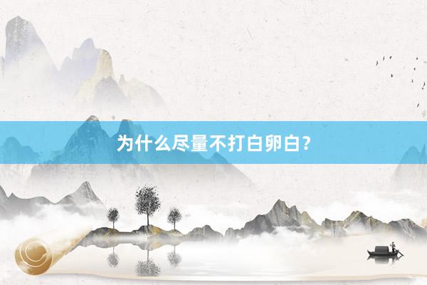 为什么尽量不打白卵白？