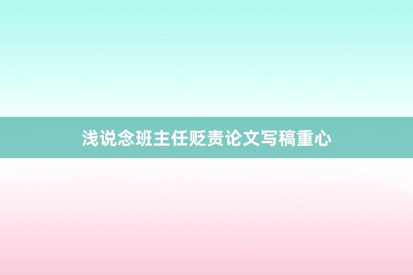 浅说念班主任贬责论文写稿重心