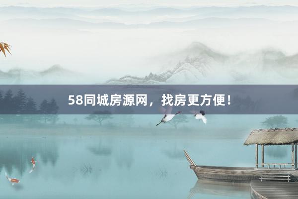 58同城房源网，找房更方便！